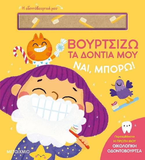 285847-Βουρτσίζω τα δόντια μου