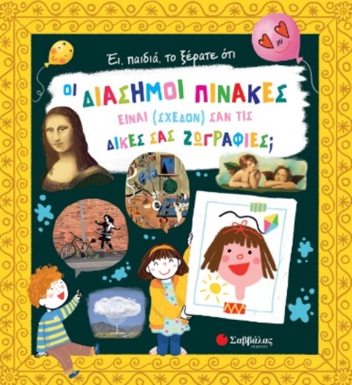 285856-Έι, παιδιά, το ξέρατε ότι οι διάσημοι πίνακες είναι (σχεδόν) σαν τις δικές σας ζωγραφιές;