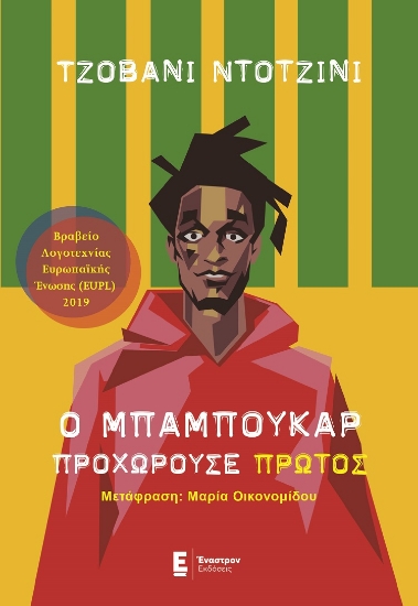 285872-Ο Μπαμπουκάρ προχωρούσε πρώτος