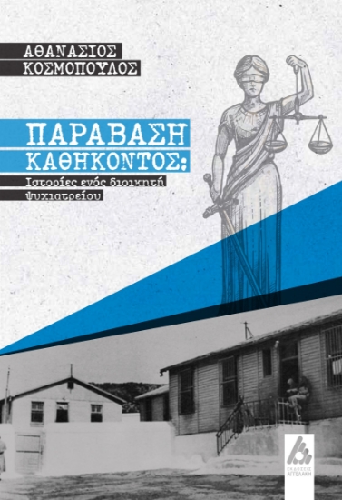 285873-Παράβαση καθήκοντος: Ιστορίες ενός διοικητή ψυχιατρείου