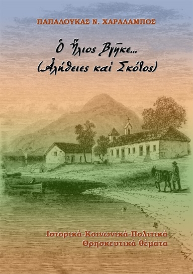 285877-Ὁ ήλιος βγῆκε… (Ἀλήθειες καὶ σκότος)