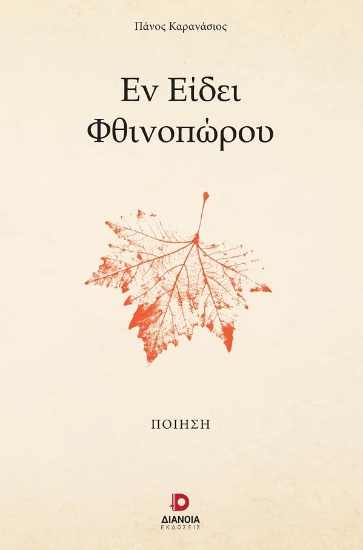 285887-Εν είδει φθινοπώρου