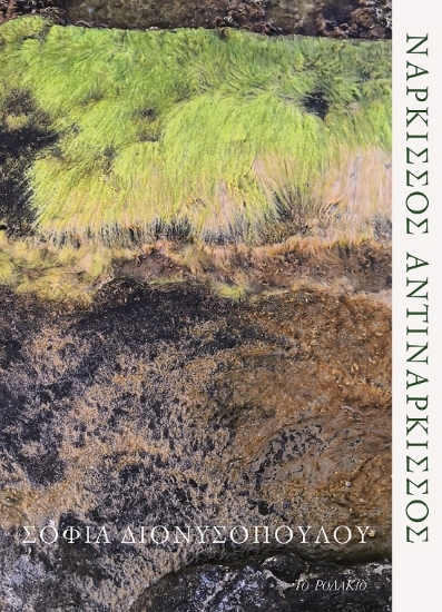 285889-Νάρκισσος αντινάρκισσος