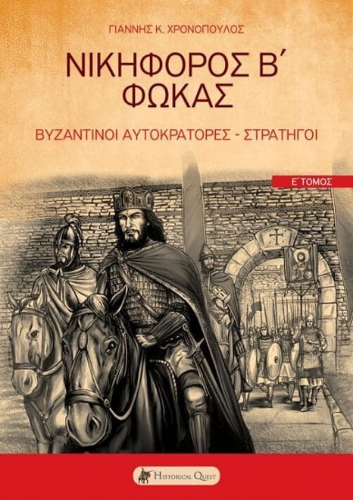 285899-Νικηφόρος Β΄ Φωκάς