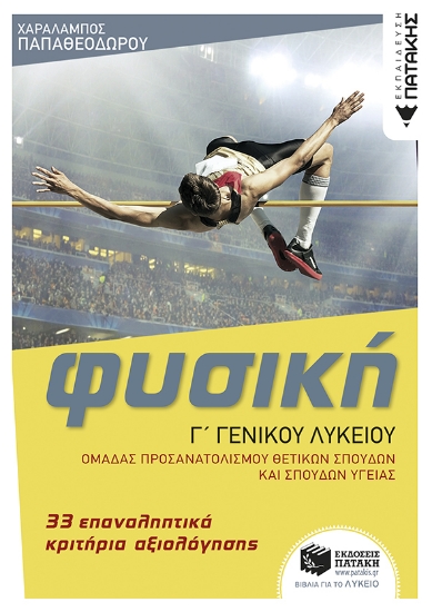 285913-Φυσική Γ΄ γενικού λυκείου