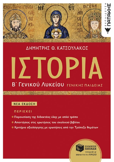 285914-Ιστορία Β΄ γενικού λυκείου γενικής παιδείας