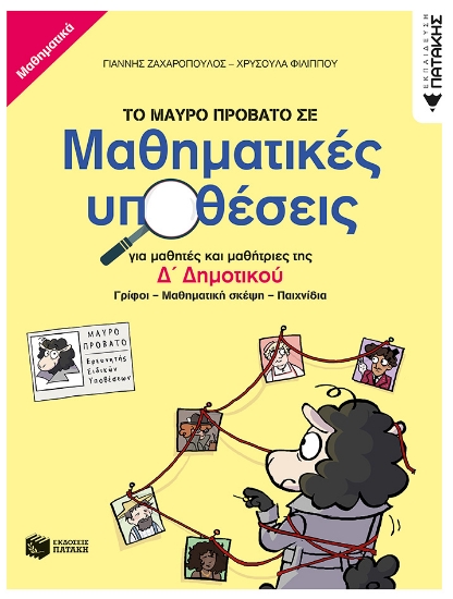 285915-Το μαύρο πρόβατο σε μαθηματικές υποθέσεις για μαθητές και μαθήτριες της Δ΄ δημοτικού