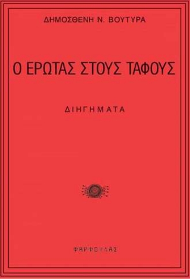 285923-Ο έρωτας στους τάφους