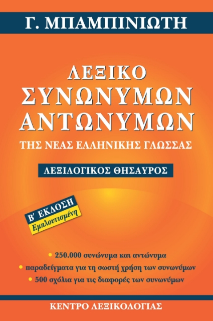 285930-Λεξικό συνωνύμων-αντωνύμων της νέας ελληνικής γλώσσας