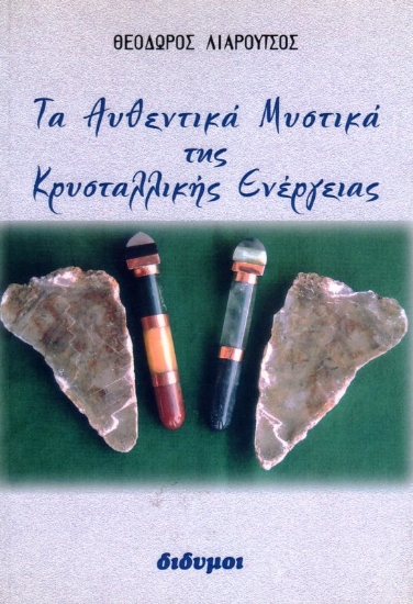Εικόνα Τα αυθεντικά μυστικά της κρυσταλλικής ενέργειας .