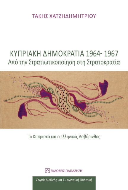 285946-Κυπριακή Δημοκρατία 1964-1967: Από την στρατικοποίηση στη στρατοκρατία