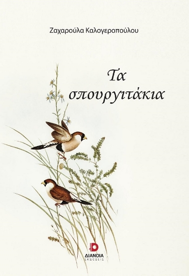 285948-Τα σπουργιτάκια