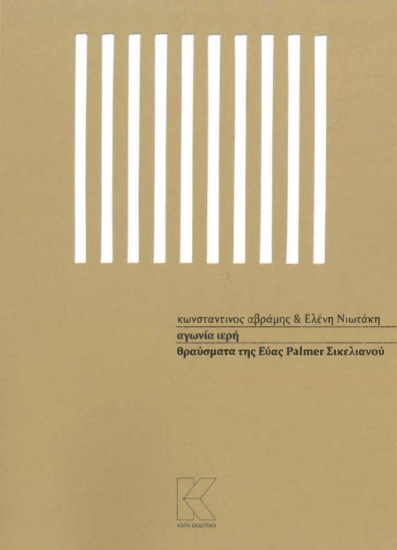 285949-Αγωνία ιερή