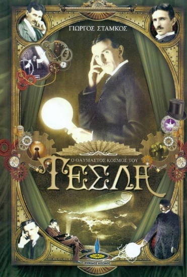 Ο θαυμαστός κόσμος του Τέσλα