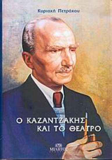 285953-Ο Καζαντζάκης και το θέατρο