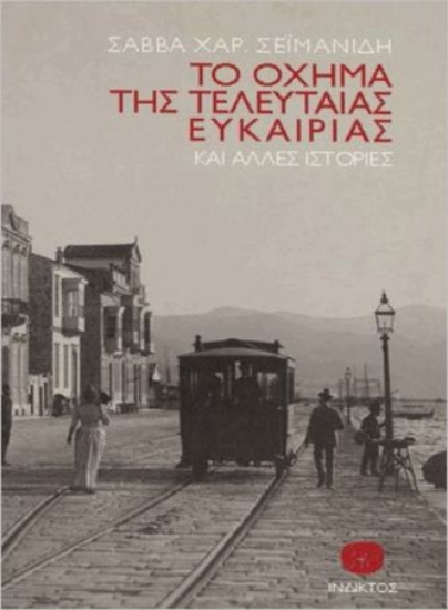 285957-Το όχημα της τελευταίας ευκαιρίας