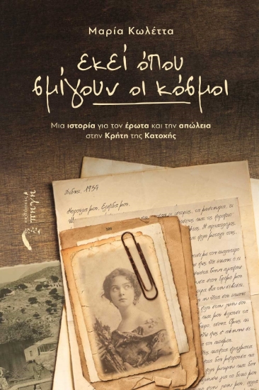 285967-Εκεί όπου σμίγουν οι κόσμοι