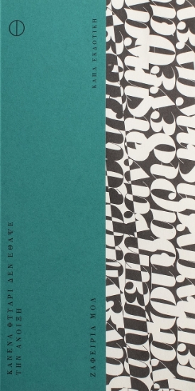 285982-Κανένα φτυάρι δεν έθαψε την άνοιξη