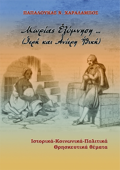 285983-Μωρίας εξύμνηση… (Ιερή και ανίερη ηθική)