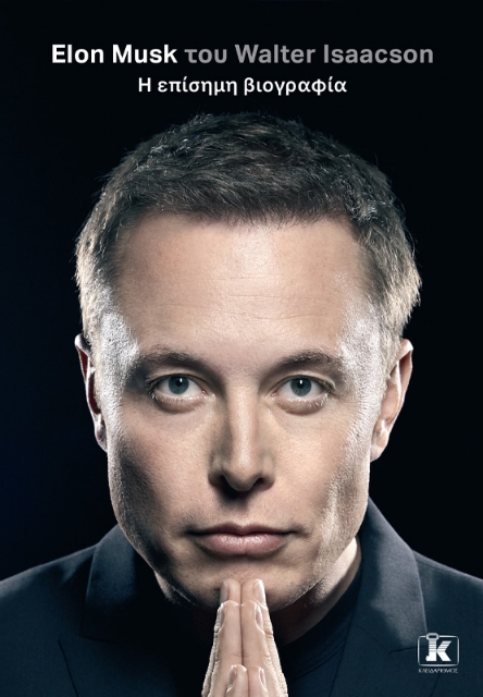 285986-Elon Musk. Η επίσημη βιογραφία