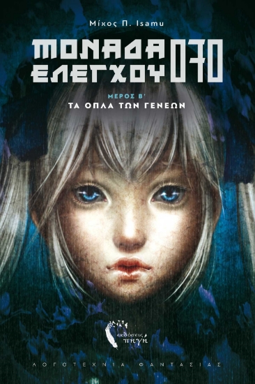 285988-Μονάδα ελέγχου 070. Μέρος Β΄