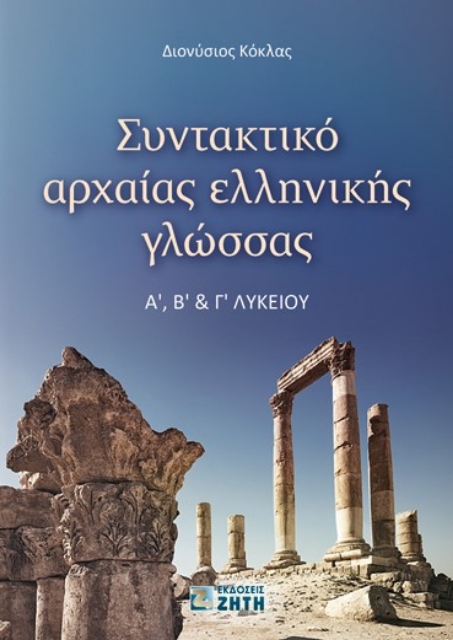 285994-Συντακτικό αρχαίας ελληνικής γλώσσας