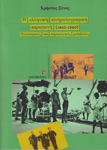 285995-Η ελληνική κινηματογραφική παραγωγή (1942-1990)