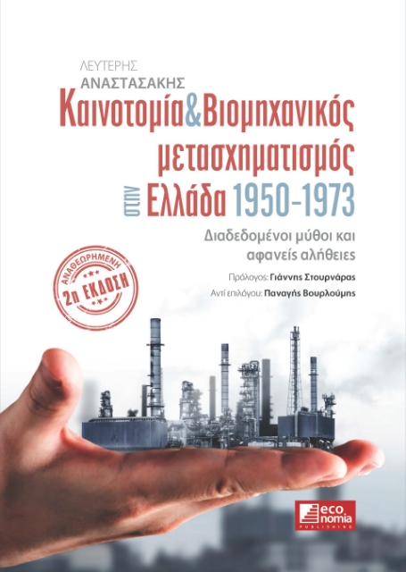 285999-Καινοτομία & βιομηχανικός μετασχηματισμός στην Ελλάδα 1950-1973