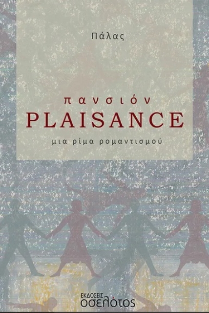 286007-Πανσιόν Plaisance
