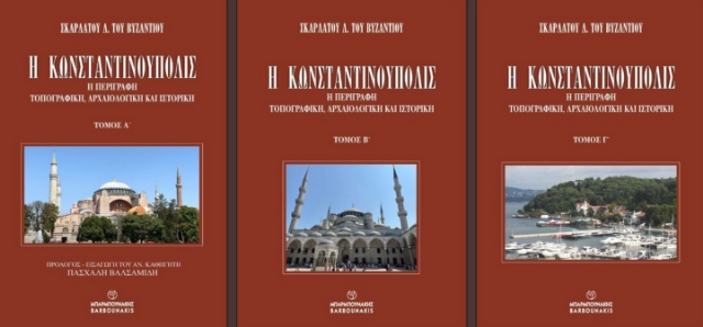 286025-Η Κωνσταντινούπολις: Η περιγραφή τοπογραφική, αρχαιολογική και ιστορική (τρίτομο)