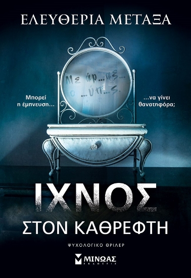 286043-Ίχνος στον καθρέφτη