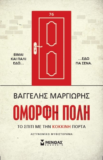 286044-Το σπίτι με την κόκκινη πόρτα