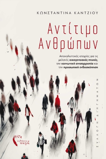 286079-Αντίτιμο ανθρώπων