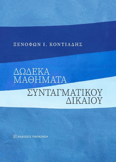 286088-Δώδεκα μαθήματα συνταγματικού δικαίου