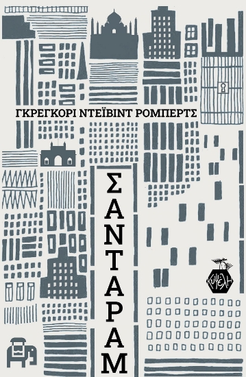 286097-Σανταράμ