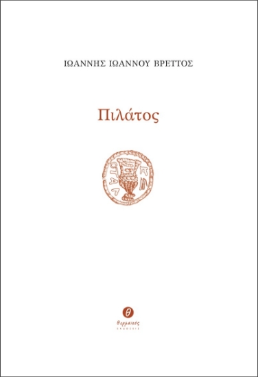 286111-Πιλάτος