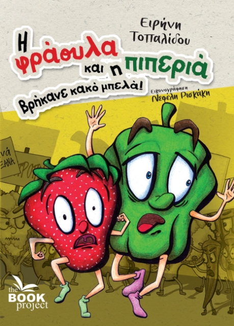 286114-Η φράουλα και η πιπεριά βρήκανε κακό μπελά!