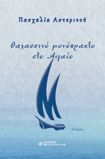 286144-Θαλασσινό μονόπρακτο στο Αιγαίο
