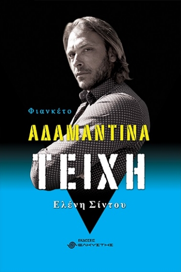 286147-Αδαμάντινα τείχη. Φιανκέτο