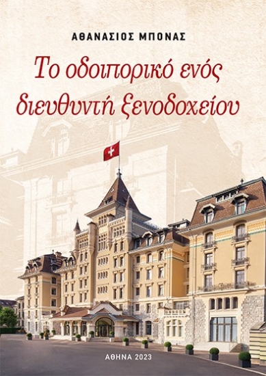 286157-Το οδοιπορικό ενός διευθυντή ξενοδοχείου