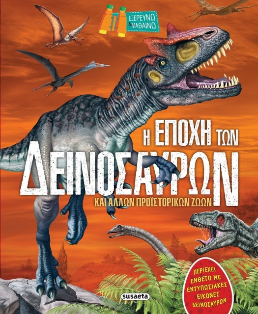 286184-Η εποχή των δεινόσαυρων