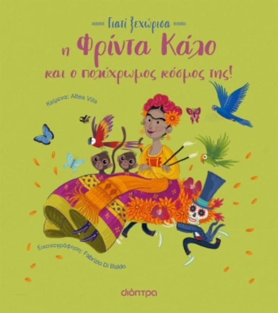 286195-Η Φρίντα Κάλο και ο πολύχρωμος κόσμος της!