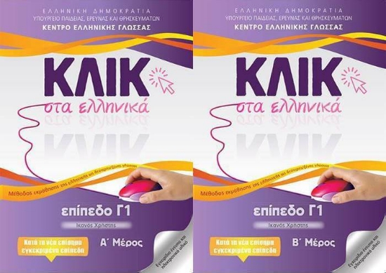 Κλικ Στα Ελληνικά Επίπεδο Γ1 - Τόμοι Α & Β