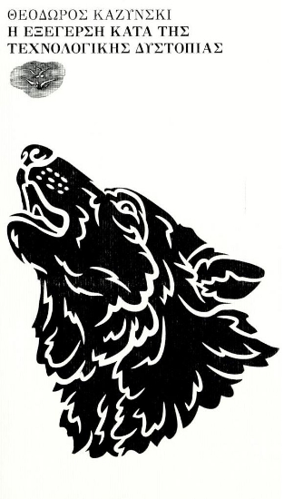 286211-Η εξέγερση κατά της τεχνολογικής δυστοπίας