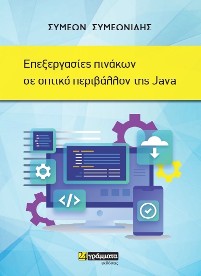 286228-Επεξεργασίες πινάκων σε οπτικό περιβάλλον της Java