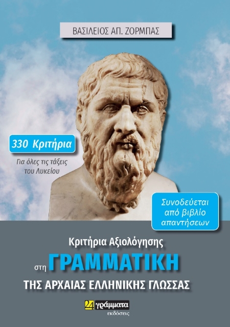 286229-Κριτήρια αξιολόγησης στη γραμματική της αρχαίας ελληνικής γλώσσας