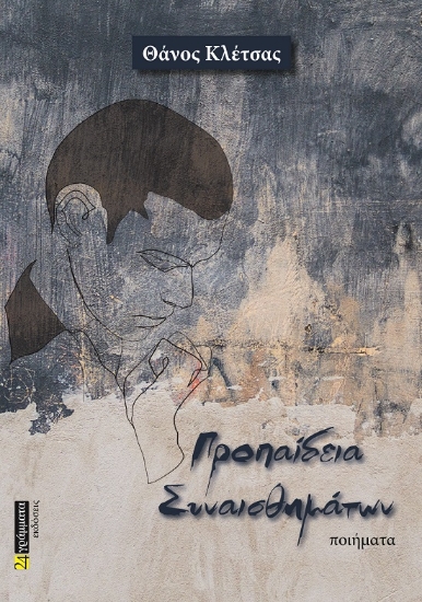 286232-Προπαίδεια συναισθημάτων