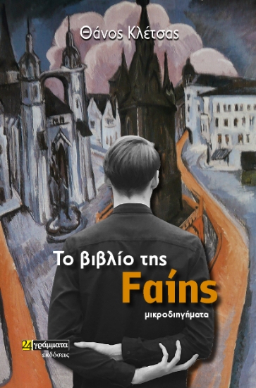 286233-Το βιβλίο της Fαίης