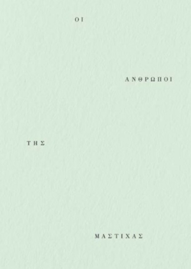 286236-Οι άνθρωποι της μαστίχας