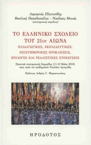 286243-Το ελληνικό σχολείο του 21ου αιώνα